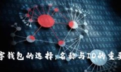 數(shù)字錢(qián)包的選擇：名稱(chēng)與