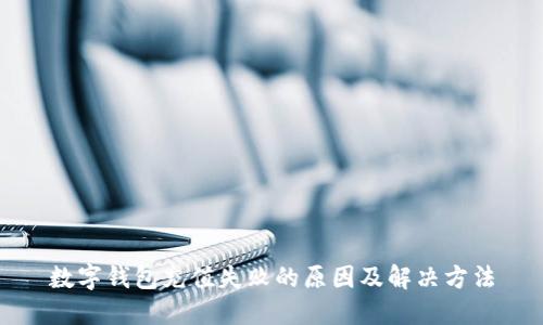 數(shù)字錢(qián)包充值失敗的原因及解決方法