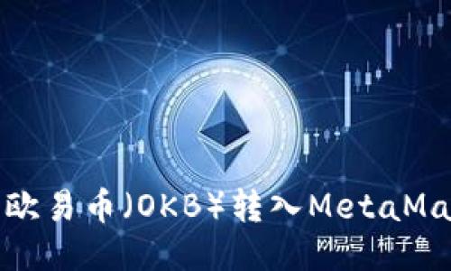 如何將歐易幣（OKB）轉(zhuǎn)入MetaMask錢(qián)包