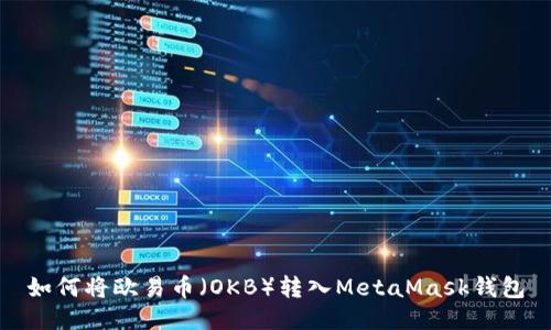 如何將歐易幣（OKB）轉(zhuǎn)入MetaMask錢(qián)包