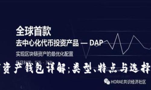 數(shù)字資產(chǎn)錢包詳解：類型、特點(diǎn)與選擇指南