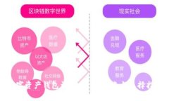 數(shù)字資產錢包詳解：類型