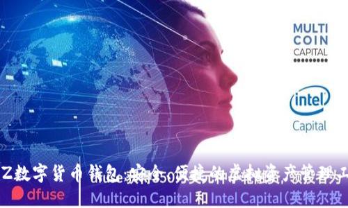 BLZ數(shù)字貨幣錢包：安全、便捷的虛擬資產(chǎn)管理工具