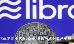 BLZ數(shù)字貨幣錢包：安全、