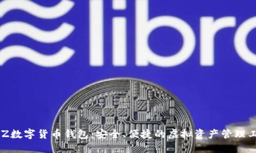 BLZ數(shù)字貨幣錢包：安全、便捷的虛擬資產(chǎn)管理工具