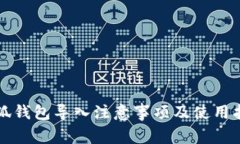 小狐錢包導(dǎo)入注意事項(xiàng)及