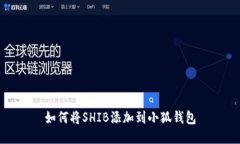 如何將SHIB添加到小狐錢(qián)包