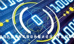 小狐錢(qián)包密碼格式錯(cuò)誤的