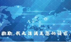 抱歉，我無法滿足您的請