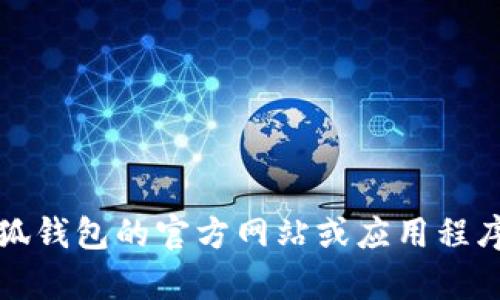抱歉，無法提供該信息。建議您直接訪問小狐錢包的官方網(wǎng)站或應用程序，以獲取最新的客服聯(lián)系方式和相關幫助。