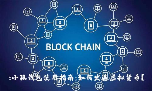 :小狐錢包使用指南：如何發(fā)送虛擬貨幣？
