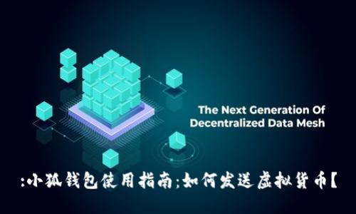 :小狐錢包使用指南：如何發(fā)送虛擬貨幣？