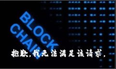 抱歉，我無法滿足該請求