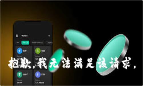 抱歉，我無(wú)法滿足該請(qǐng)求。