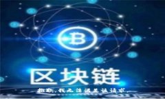 抱歉，我無法滿足該請求