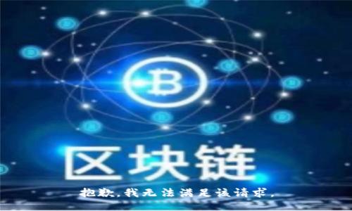 抱歉，我無(wú)法滿足該請(qǐng)求。