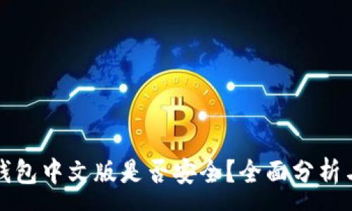 :
小狐錢包中文版是否安全？全面分析與解答