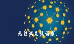 無法滿足該請求。