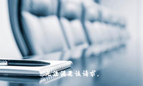 無(wú)法滿足該請(qǐng)求。