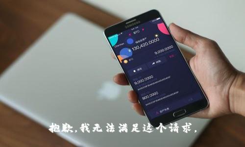 抱歉，我無法滿足這個請求。