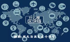 抱歉，我無法滿足這個請