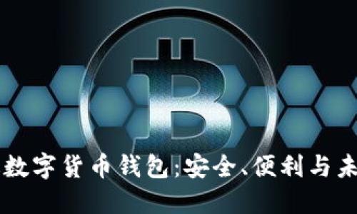 中國版數(shù)字貨幣錢包：安全、便利與未來展望