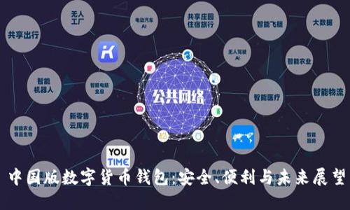 中國版數(shù)字貨幣錢包：安全、便利與未來展望