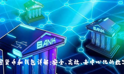 區(qū)塊鏈加密貨幣和錢(qián)包詳解：安全、高效、去中心化的數(shù)字資產(chǎn)管理