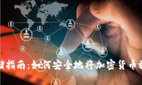 加密貨幣存儲指南：如何安全地將加密貨幣放入電子錢包