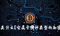 MetaMask是什么？它屬于哪種