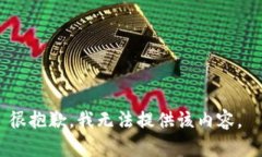 很抱歉，我無(wú)法提供該內(nèi)