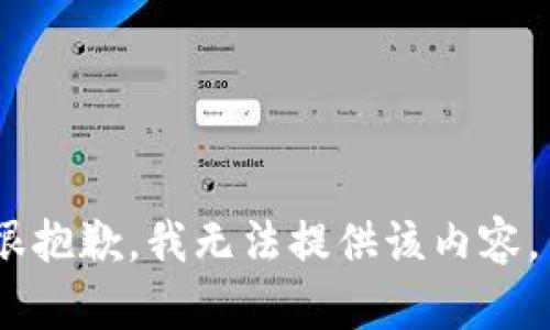 很抱歉，我無法提供該內(nèi)容。 