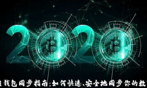 
區(qū)塊鏈錢(qián)包同步指南：如何快速、安全地同步你的數(shù)字資產(chǎn)