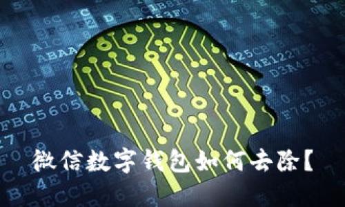 微信數(shù)字錢包如何去除？