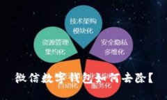 微信數(shù)字錢包如何去除？