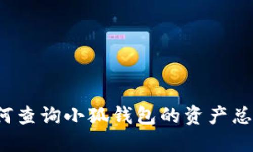 如何查詢小狐錢包的資產(chǎn)總額？