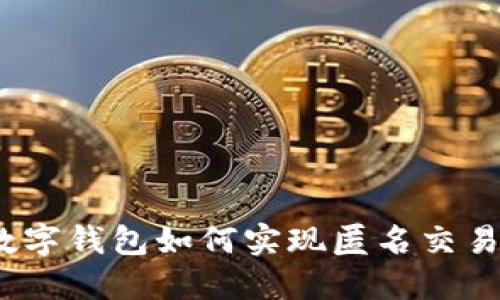 數(shù)字錢包如何實現(xiàn)匿名交易？