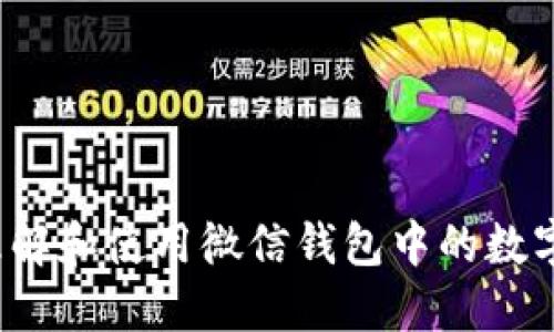 如何理解和使用微信錢包中的數(shù)字功能？