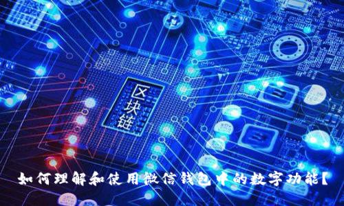 如何理解和使用微信錢包中的數(shù)字功能？
