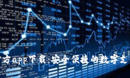 數(shù)字錢(qián)包官方app下載：安全便捷的數(shù)字支付解決方案