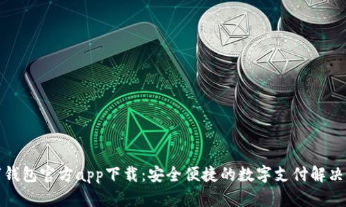 數(shù)字錢(qián)包官方app下載：安全便捷的數(shù)字支付解決方案
