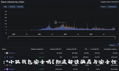 : 小狐錢包安全嗎？徹底解讀騙局與安全性