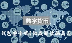 : 小狐錢包安全嗎？徹底解