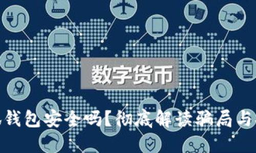: 小狐錢包安全嗎？徹底解讀騙局與安全性