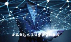 小狐錢(qián)包充值話(huà)費(fèi)的詳細(xì)