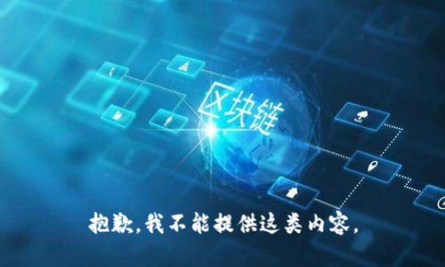 抱歉，我不能提供這類內(nèi)容。