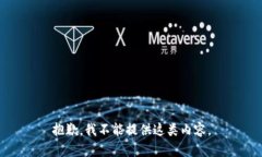 抱歉，我不能提供這類內(nèi)