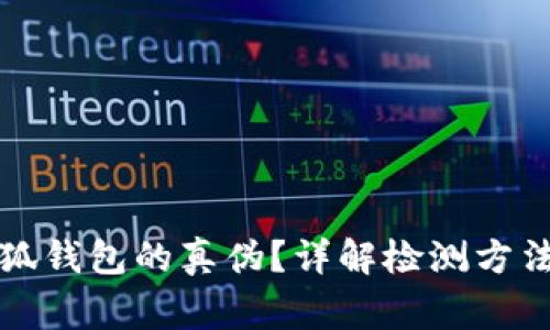 如何驗(yàn)證小狐錢包的真?zhèn)?？詳解檢測(cè)方法與注意事項(xiàng)