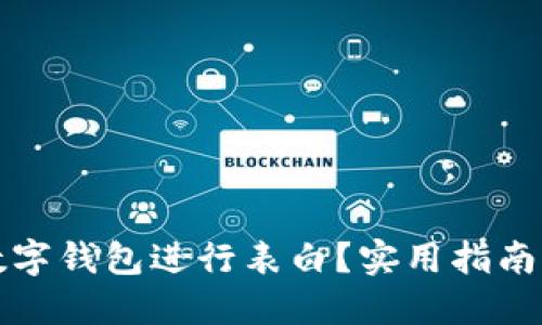如何通過(guò)數(shù)字錢(qián)包進(jìn)行表白？實(shí)用指南與創(chuàng)意點(diǎn)子