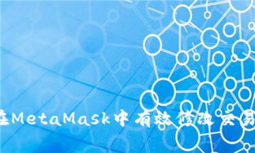 如何在MetaMask中有效修改交易費(fèi)用？